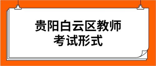 贵阳市白云区预计6月下旬招聘中小学幼儿教师402人,属于非编招聘